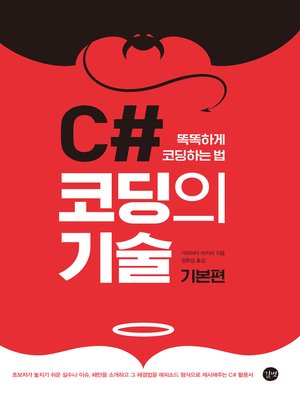 cover image of C# 코딩의 기술 (기본편) : 똑똑하게 코딩하는 법